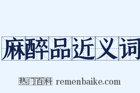 麻醉品近义词是什么意思的图片